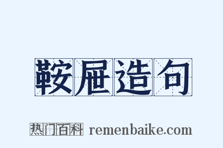 鞍屉造句是什么意思的图片